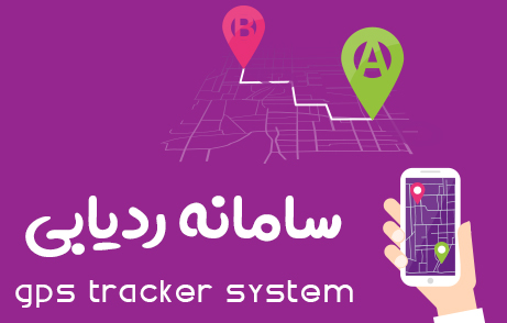 سامانه ردیابی GPS TRACKER SYSTEM
